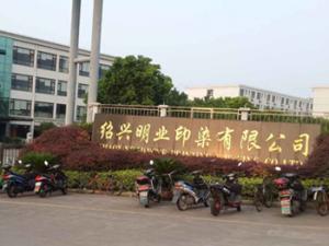 紹興明業(yè)印染有限公司